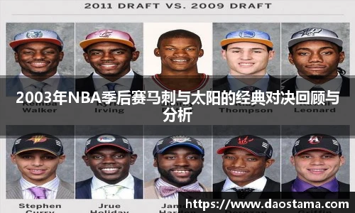 2003年NBA季后赛马刺与太阳的经典对决回顾与分析