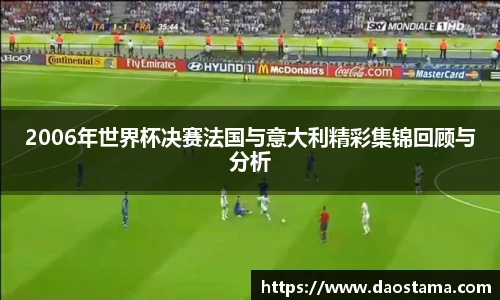 2006年世界杯决赛法国与意大利精彩集锦回顾与分析