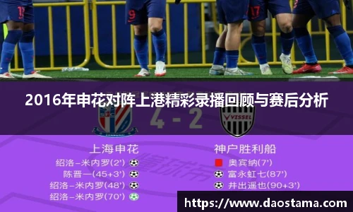 2016年申花对阵上港精彩录播回顾与赛后分析