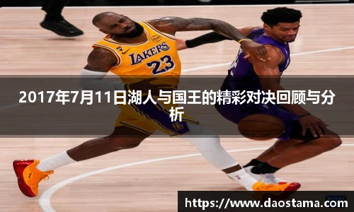 2017年7月11日湖人与国王的精彩对决回顾与分析