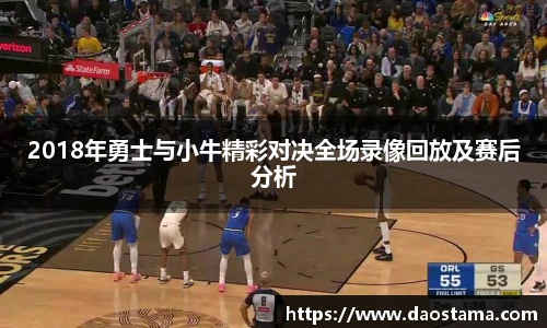 2018年勇士与小牛精彩对决全场录像回放及赛后分析