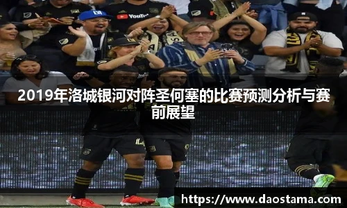 2019年洛城银河对阵圣何塞的比赛预测分析与赛前展望