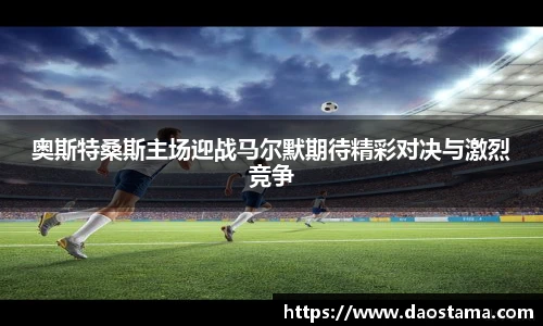 奥斯特桑斯主场迎战马尔默期待精彩对决与激烈竞争