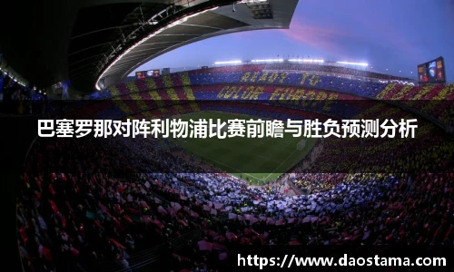 巴塞罗那对阵利物浦比赛前瞻与胜负预测分析