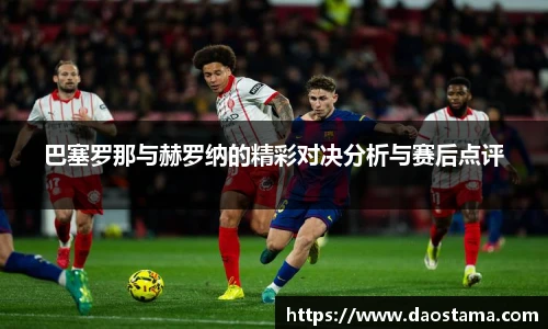 巴塞罗那与赫罗纳的精彩对决分析与赛后点评