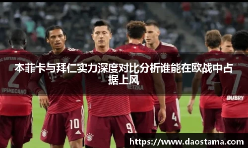 本菲卡与拜仁实力深度对比分析谁能在欧战中占据上风