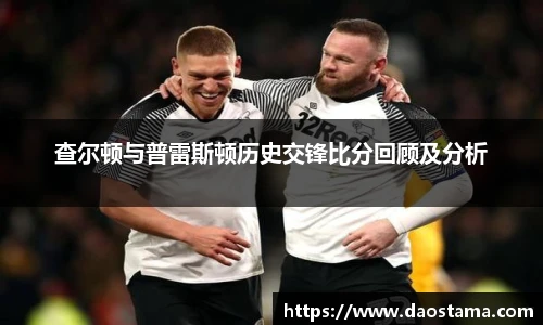 查尔顿与普雷斯顿历史交锋比分回顾及分析