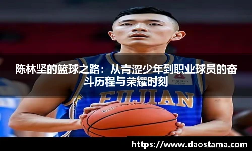 陈林坚的篮球之路：从青涩少年到职业球员的奋斗历程与荣耀时刻