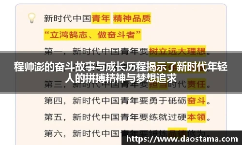 程帅澎的奋斗故事与成长历程揭示了新时代年轻人的拼搏精神与梦想追求