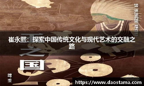 崔永熙：探索中国传统文化与现代艺术的交融之路