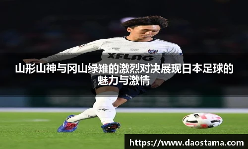 山形山神与冈山绿雉的激烈对决展现日本足球的魅力与激情