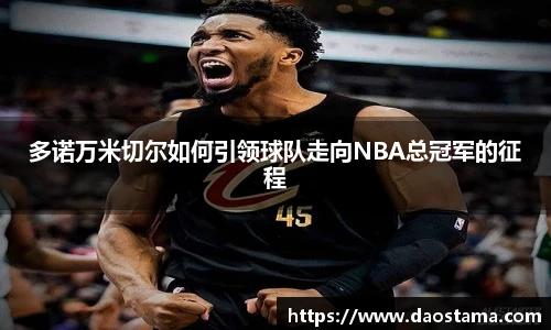 多诺万米切尔如何引领球队走向NBA总冠军的征程