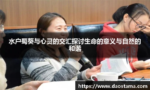 水户蜀葵与心灵的交汇探讨生命的意义与自然的和谐